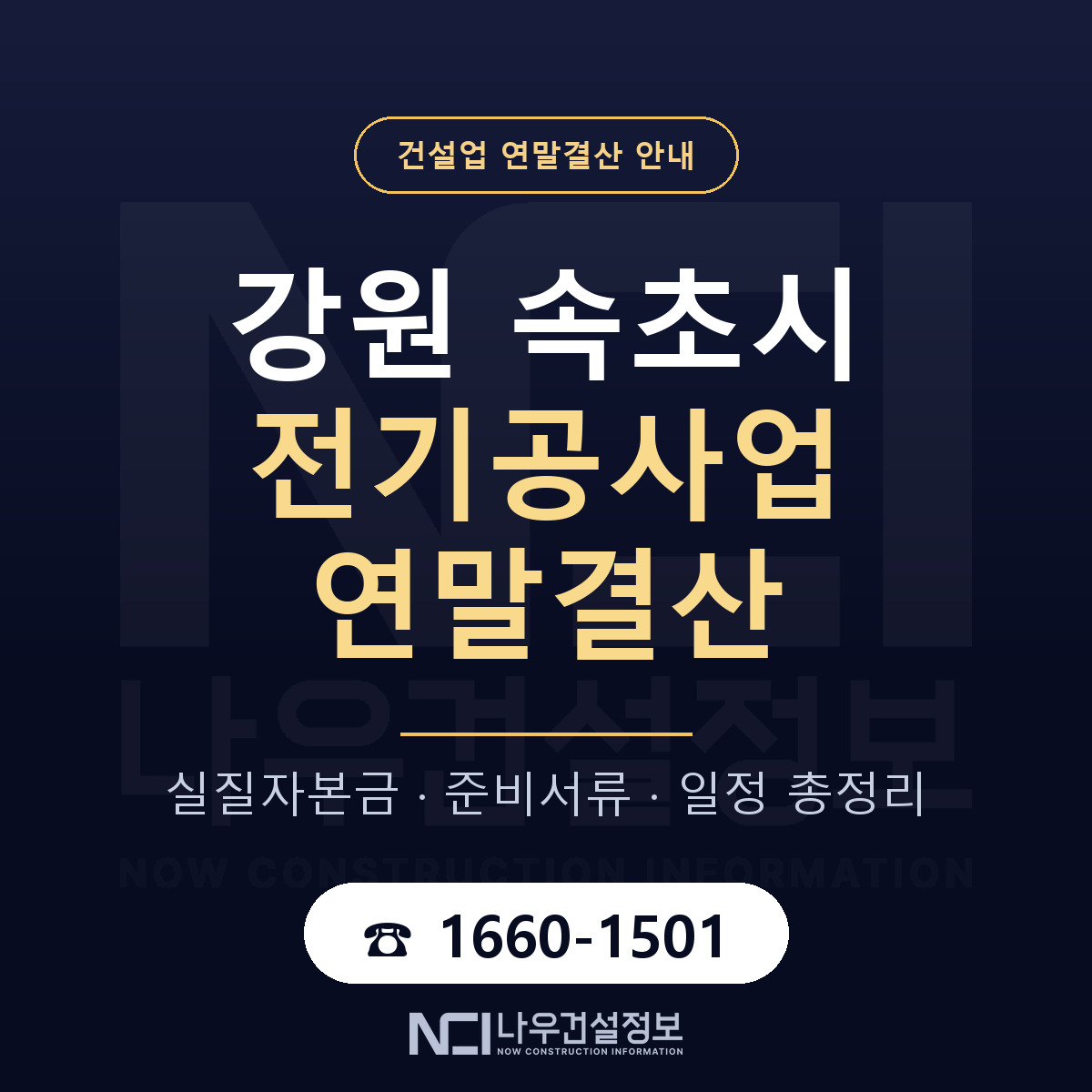 속초시 전기공사업 연말결산 대비 안내 안내 — 나우건설정보