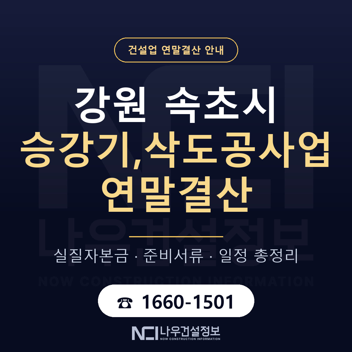 속초시 승강기,삭도공사업 연말결산 대비 안내 안내 — 나우건설정보