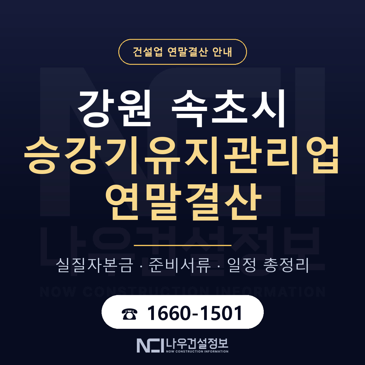 속초시 승강기유지관리업 연말결산 점검표 안내 — 나우건설정보