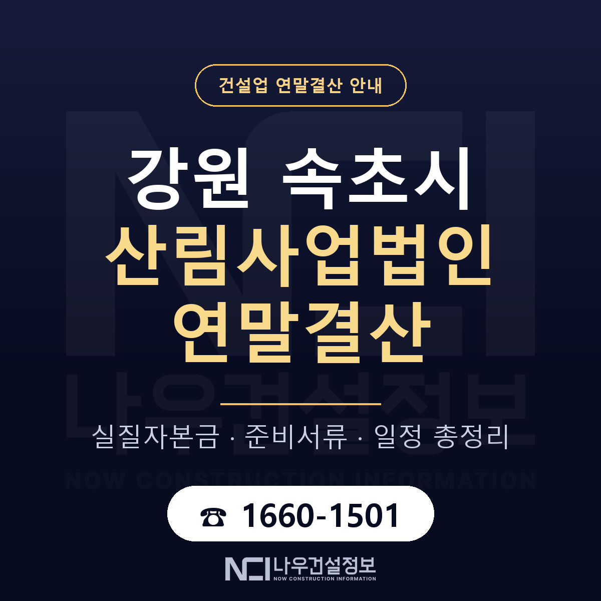 속초시 산림사업법인 연말결산 체크 강원 안내 — 나우건설정보
