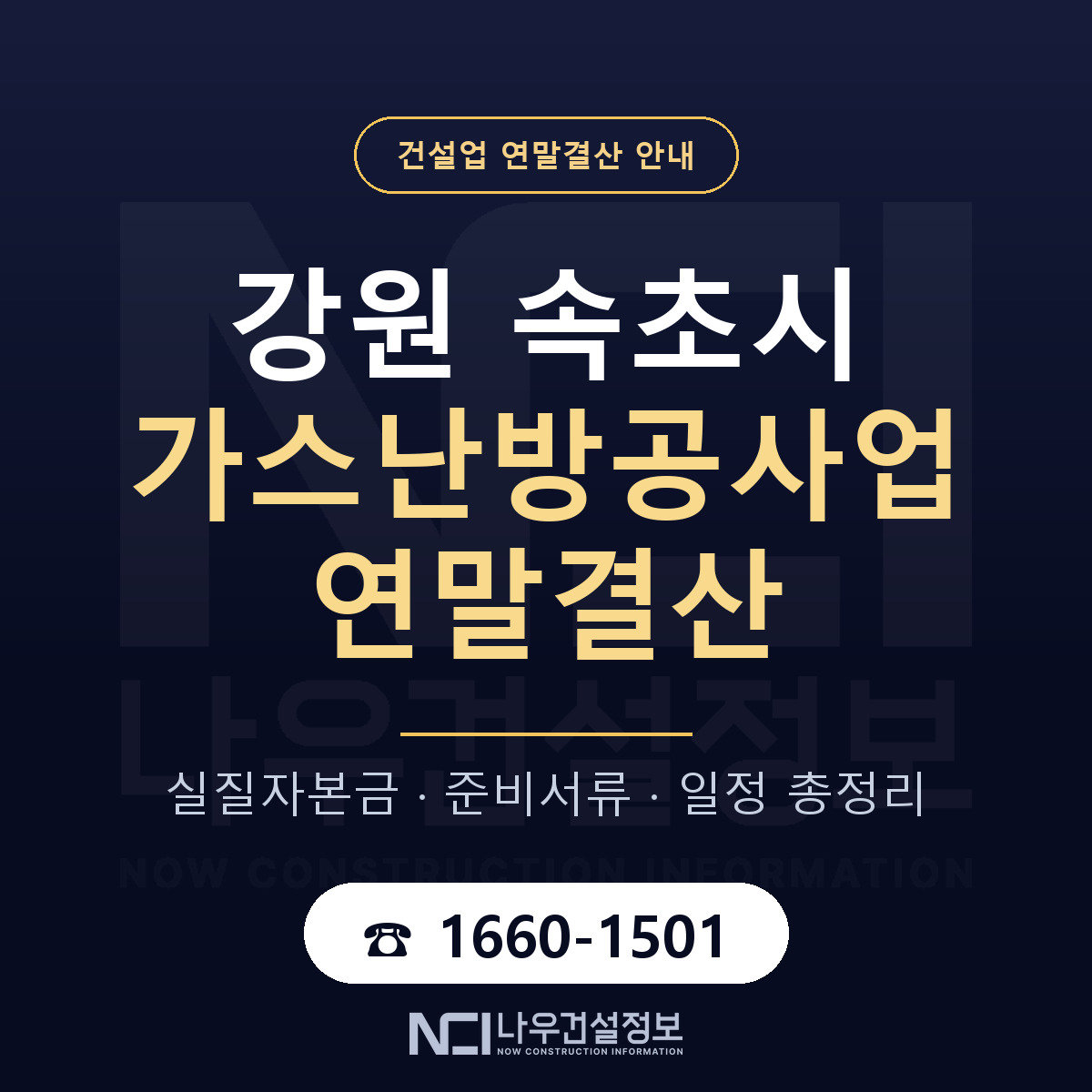 속초시 가스난방공사업 연말결산 체크 강원 안내 — 나우건설정보