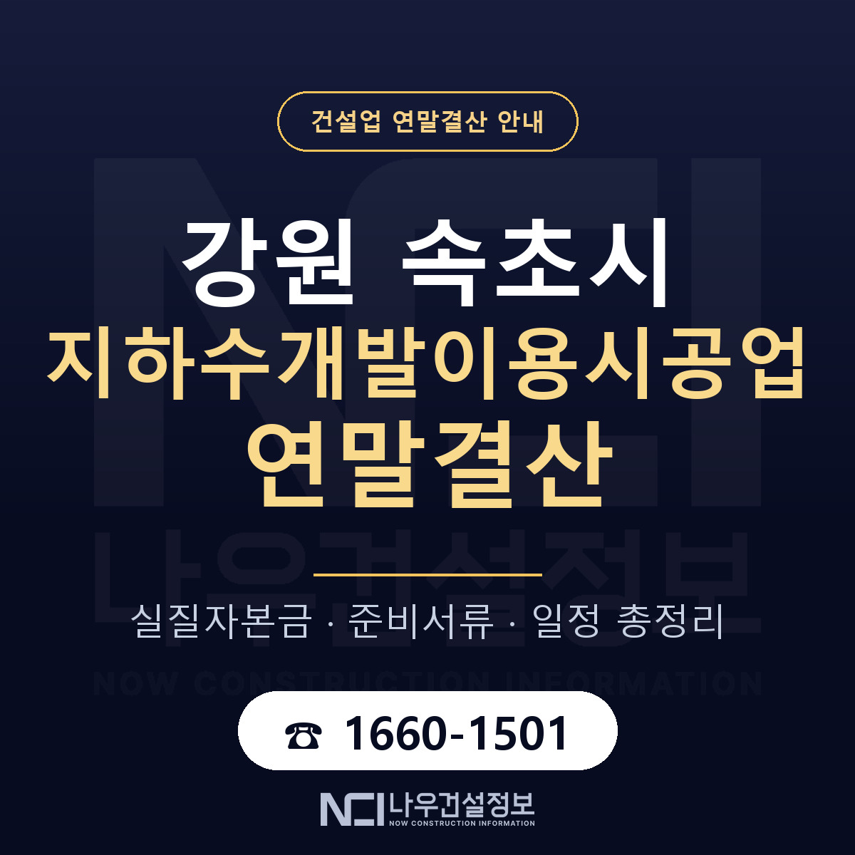 속초시 지하수개발이용시공업 연말결산 이렇게 안내 — 나우건설정보