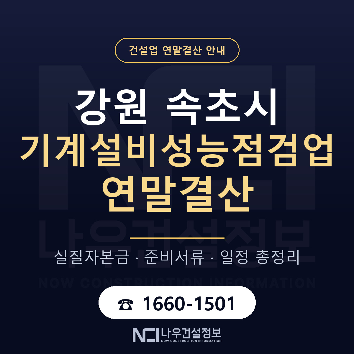 속초시 기계설비성능점검업 연말결산 가결산부터 안내 — 나우건설정보