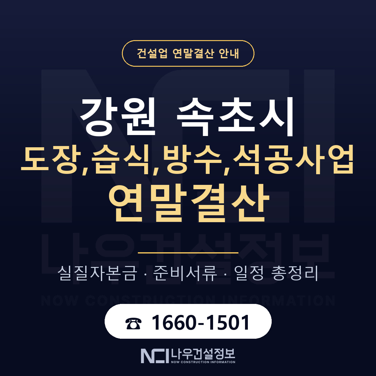 속초시 도장,습식,방수,석공사업 연말결산 준비 안내 안내 — 나우건설정보