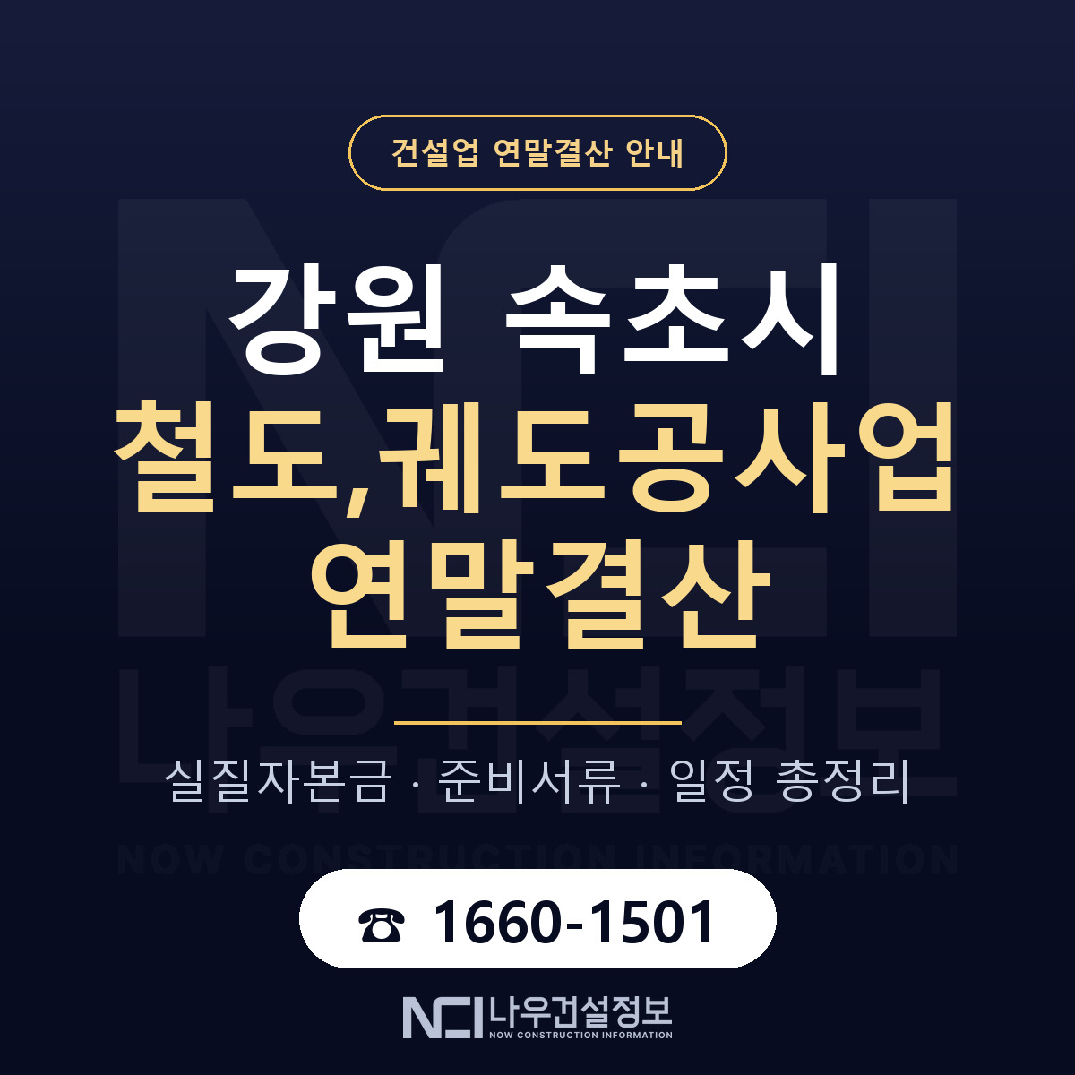속초시 철도,궤도공사업 연말결산 — 강원 안내 — 나우건설정보