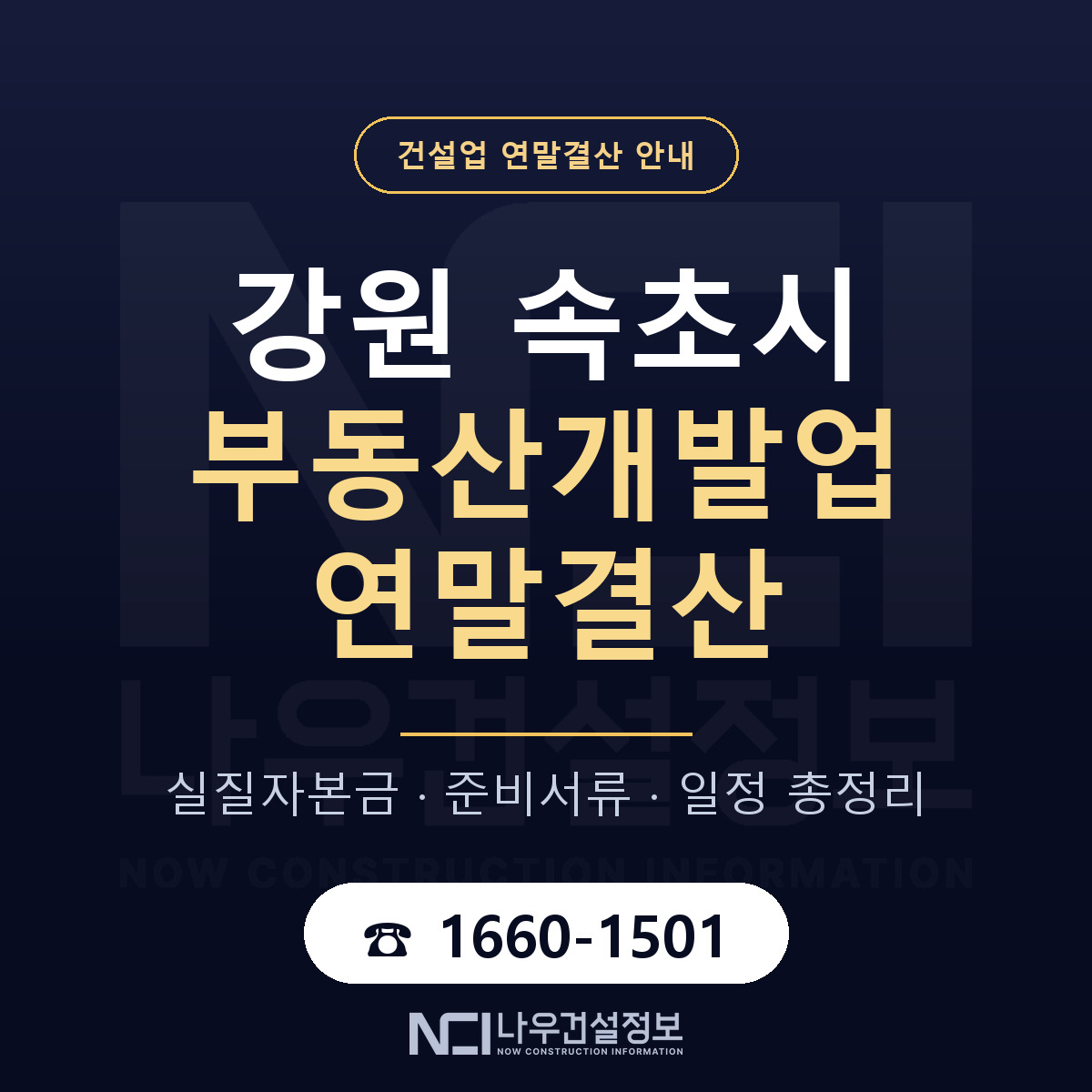 속초시 부동산개발업 연말결산 자본금 점검 안내 — 나우건설정보
