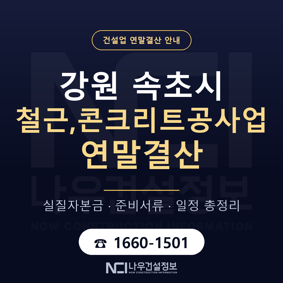 속초시 철근,콘크리트공사업 연말결산 자본금 점검 안내 — 나우건설정보