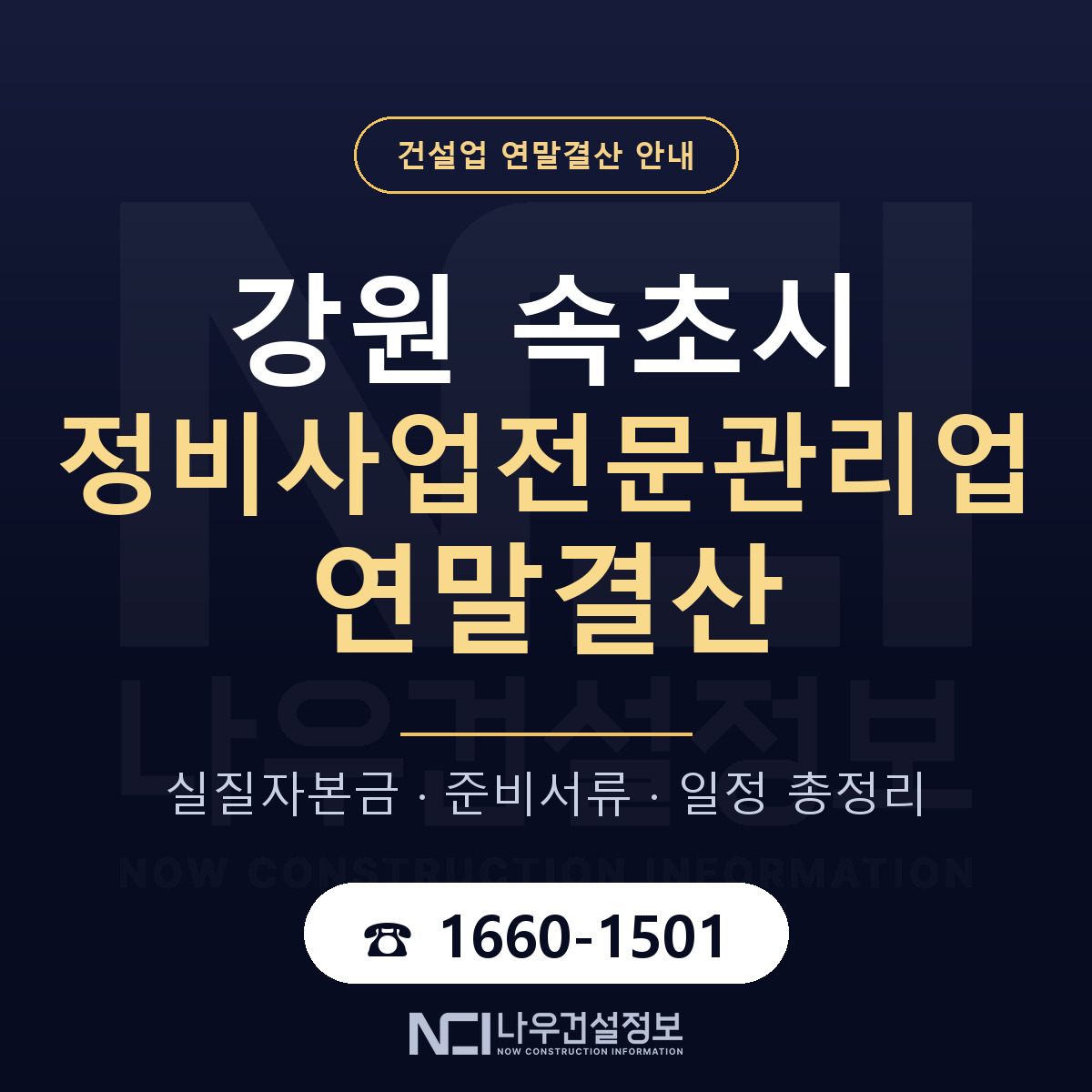 속초시 정비사업전문관리업 연말결산 자본금 점검 안내 — 나우건설정보