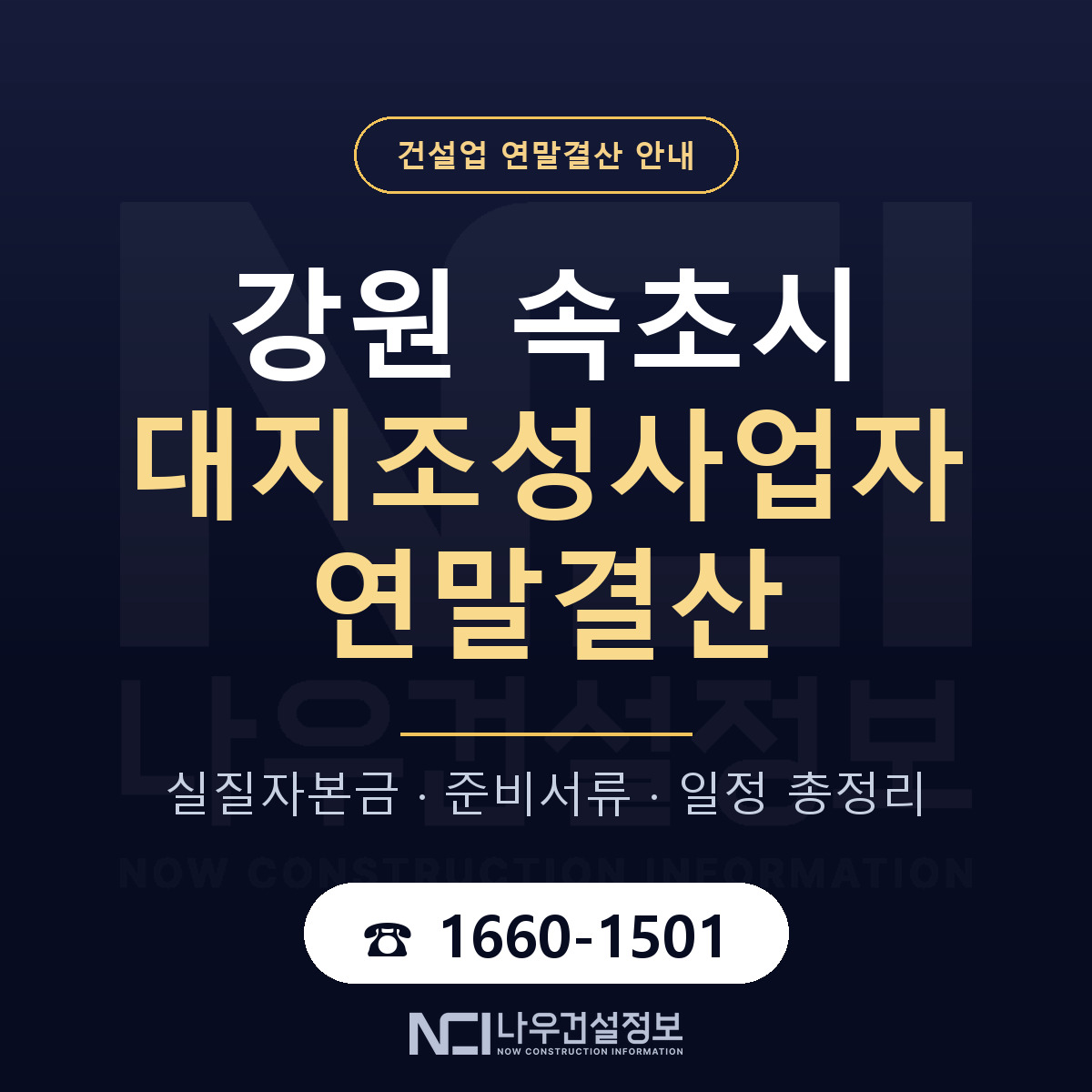 속초시 대지조성사업자 연말결산 가결산부터 안내 — 나우건설정보