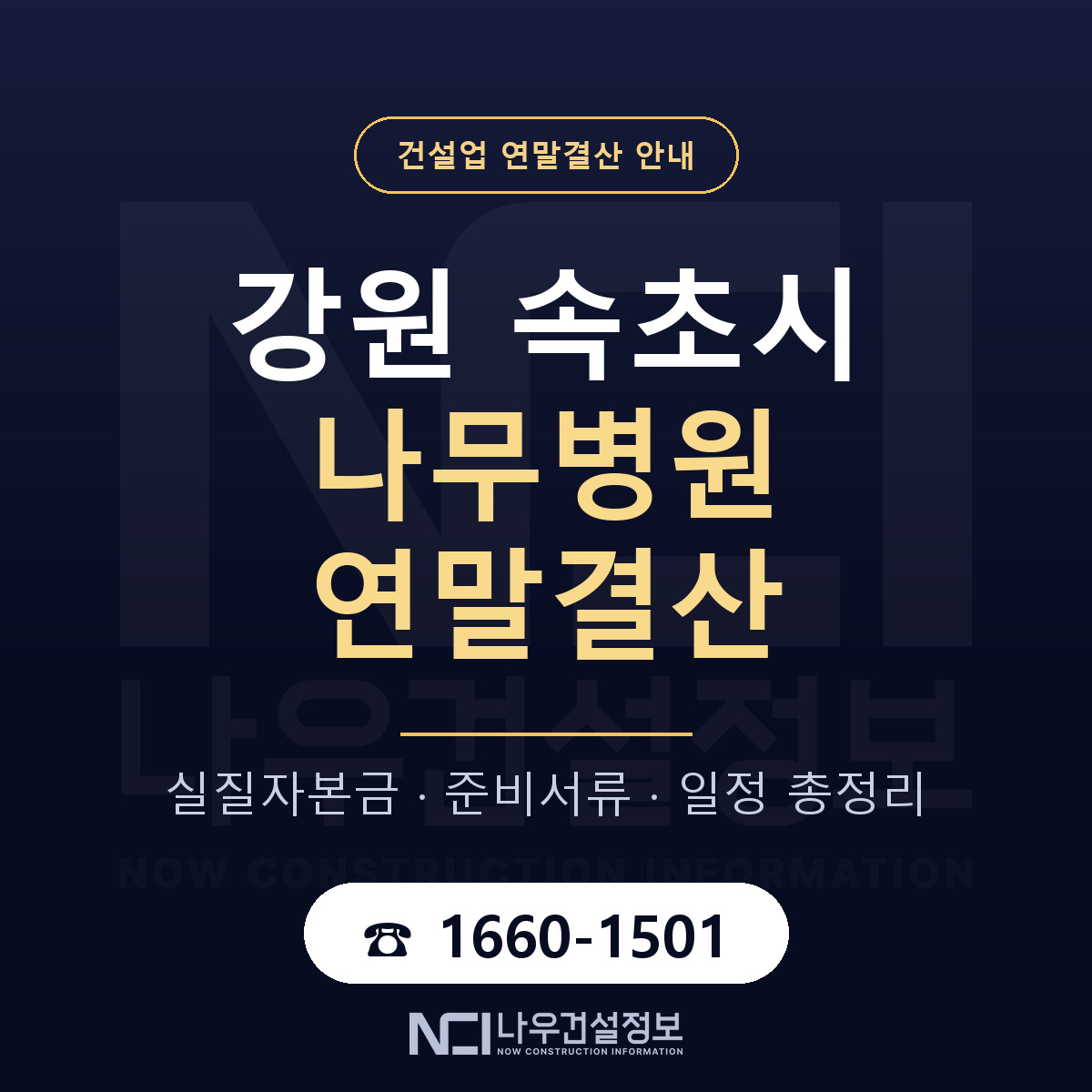 속초시 나무병원 연말결산 실질자본금 안내 — 나우건설정보