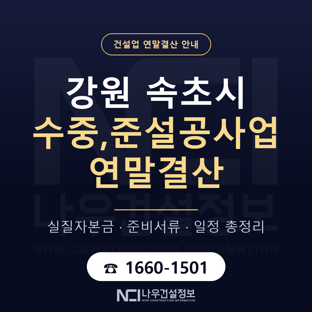 속초시 수중,준설공사업 연말결산 체크 강원 안내 — 나우건설정보