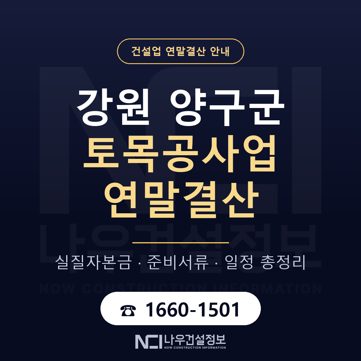양구군 토목공사업 연말결산 서류와 일정 안내 — 나우건설정보