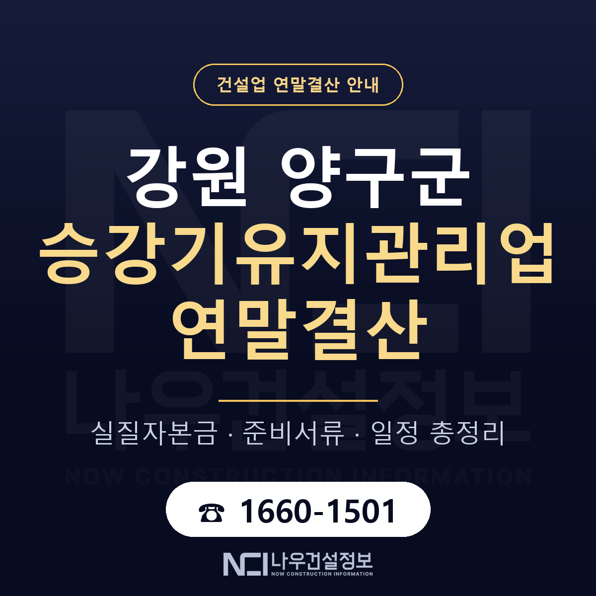 양구군 승강기유지관리업 연말결산 — 준비 순서 안내 — 나우건설정보