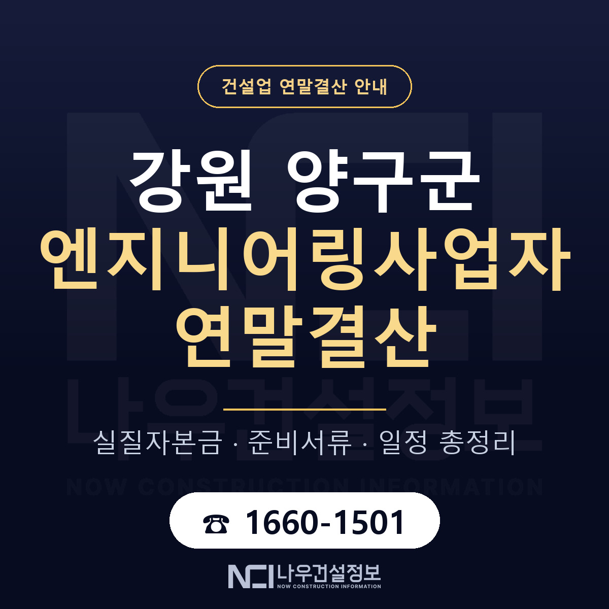 양구군 엔지니어링사업자 연말결산 — 준비 순서 안내 — 나우건설정보
