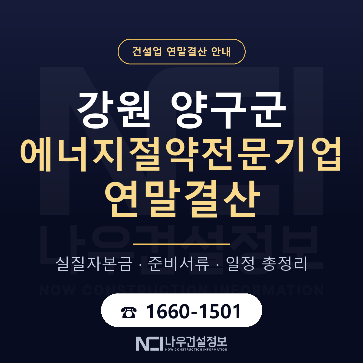 양구군 에너지절약전문기업 연말결산 서류와 일정 안내 — 나우건설정보