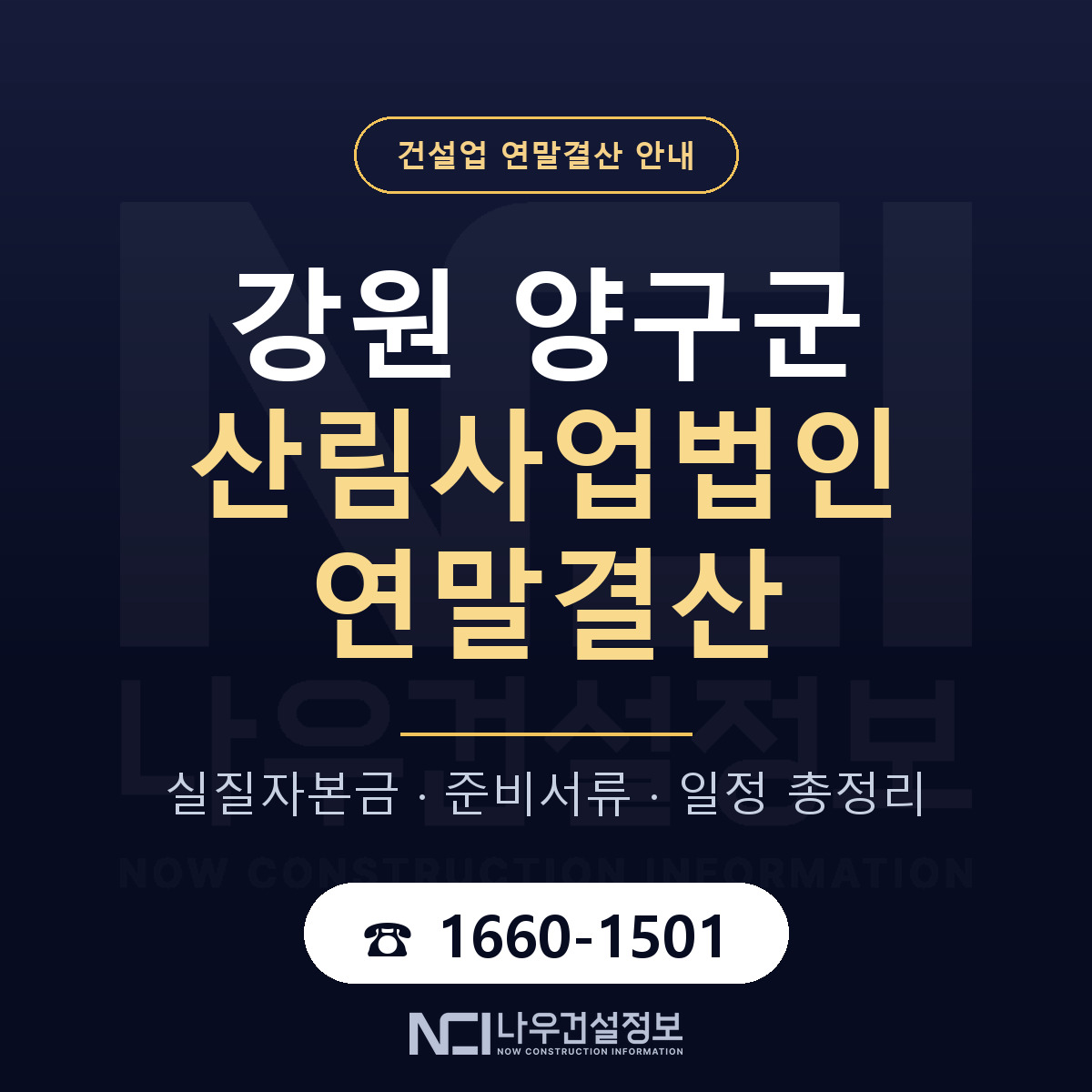 양구군 산림사업법인 연말결산 사전 점검 안내 — 나우건설정보