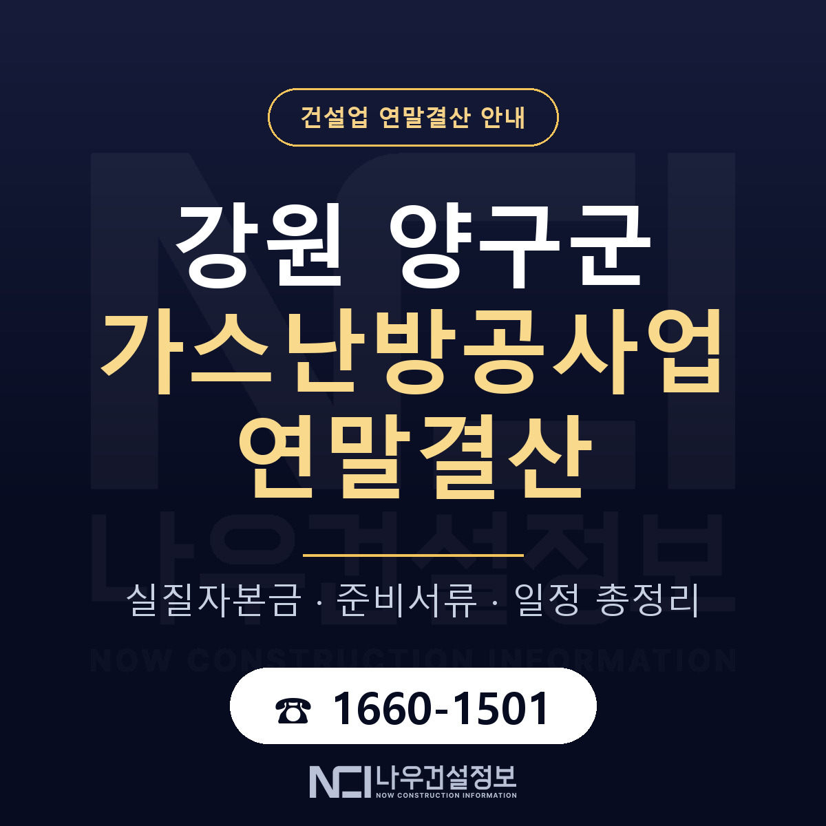 양구군 가스난방공사업 연말결산 체크 강원 안내 — 나우건설정보