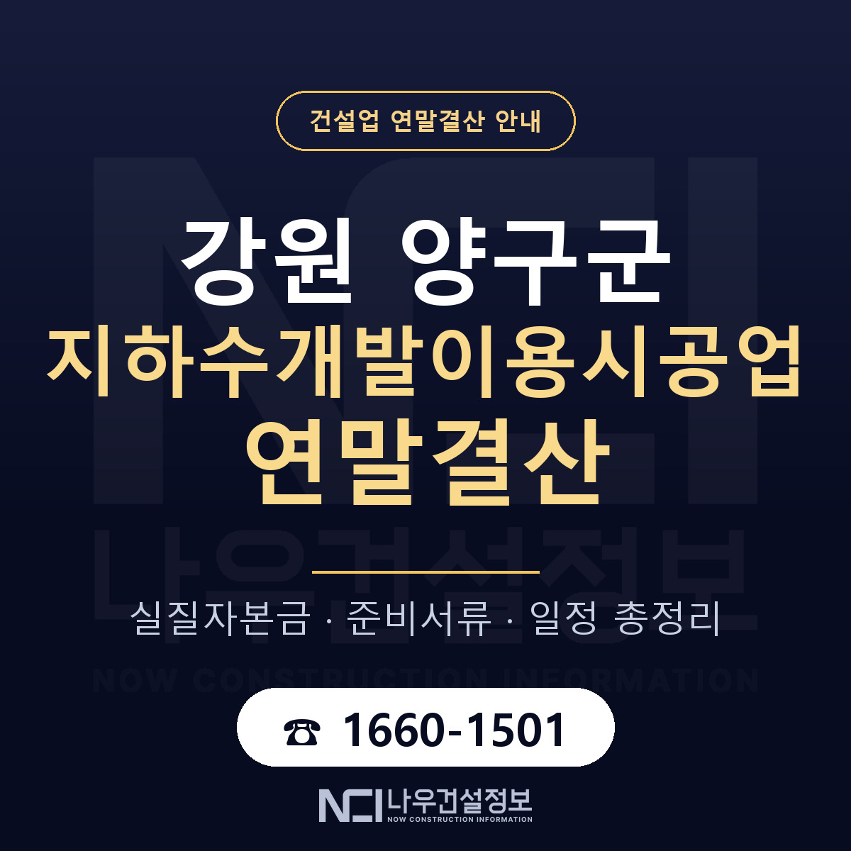 양구군 지하수개발이용시공업 연말결산 가결산부터 안내 — 나우건설정보