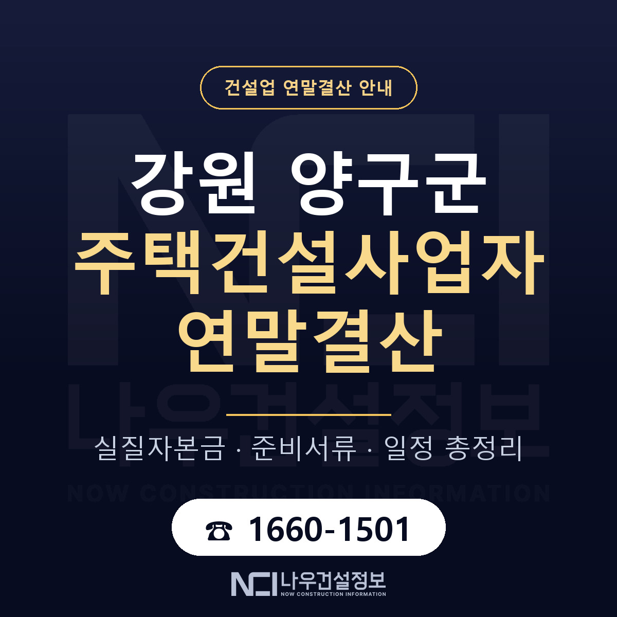 양구군 주택건설사업자 연말결산 — 강원 안내 — 나우건설정보