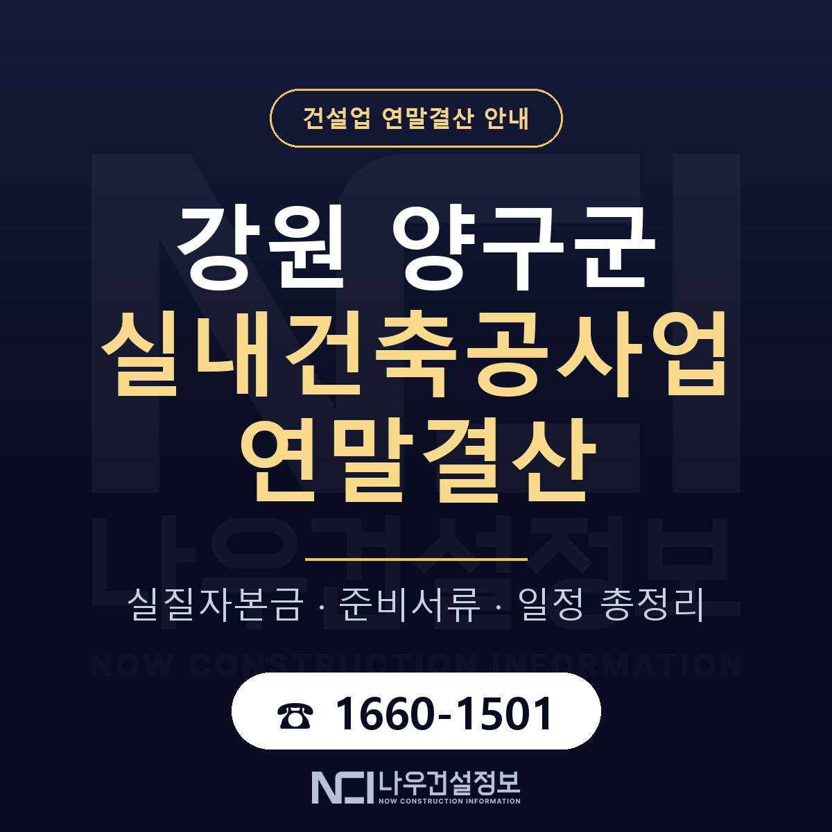양구군 실내건축공사업 연말결산 점검표 안내 — 나우건설정보