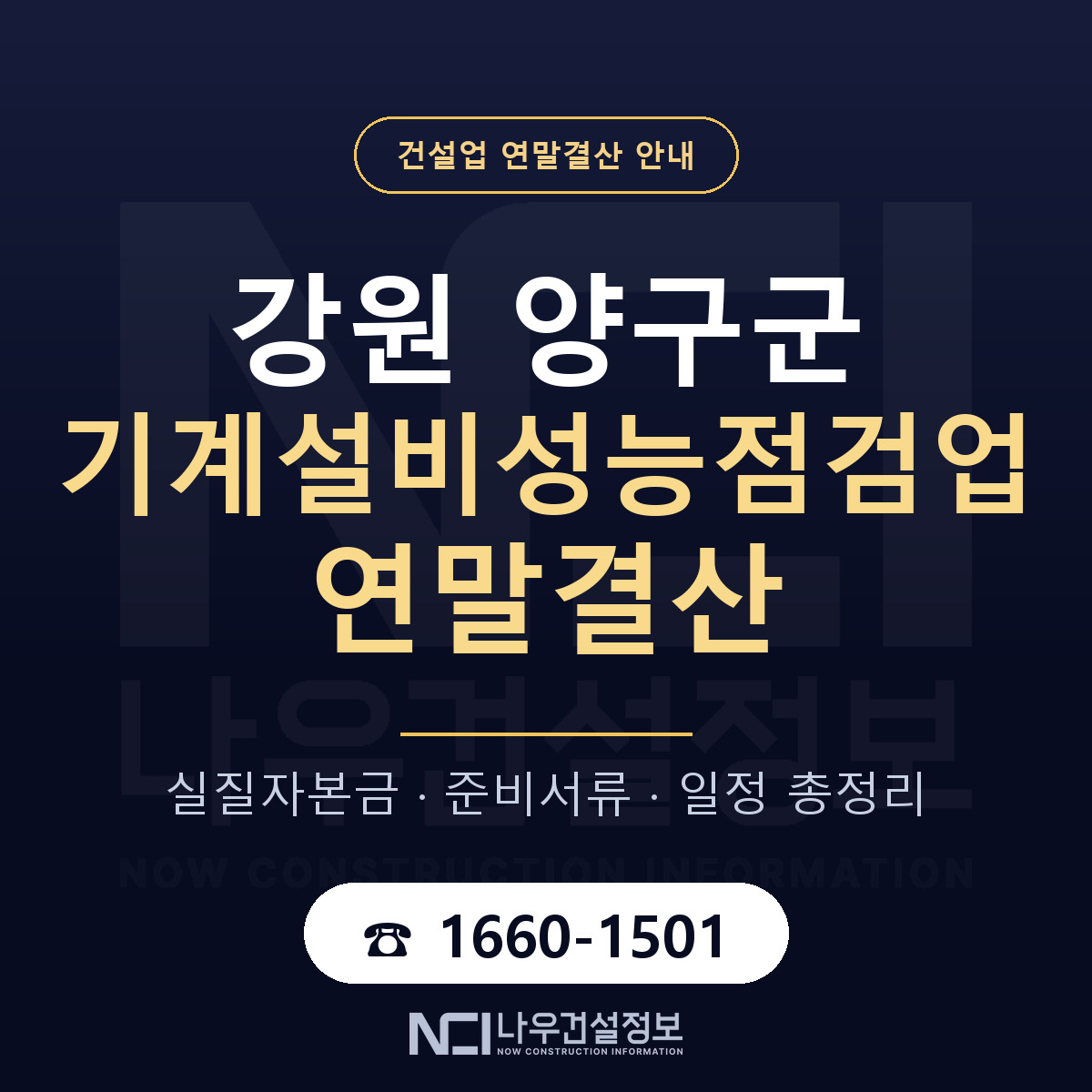 양구군 기계설비성능점검업 연말결산 — 강원 안내 — 나우건설정보