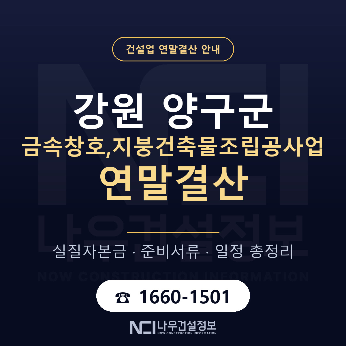 양구군 금속창호,지붕건축물조립공사업 연말결산 — 준비 순서 안내 — 나우건설정보