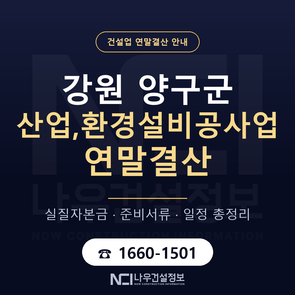 양구군 산업,환경설비공사업 연말결산 — 12월 기준 안내 — 나우건설정보