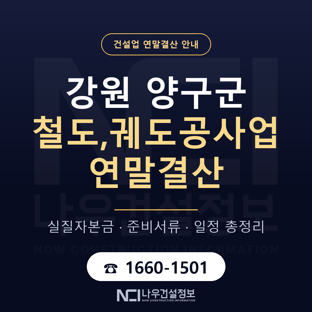 양구군 철도,궤도공사업 연말결산 대비 안내 안내 — 나우건설정보