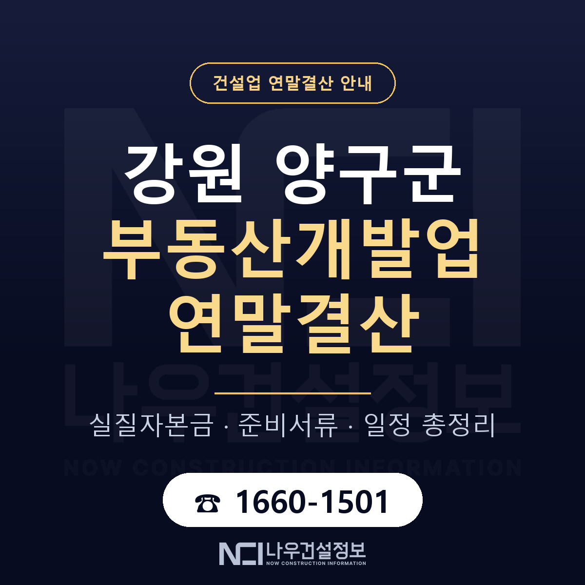 양구군 부동산개발업 연말결산 대비 안내 안내 — 나우건설정보