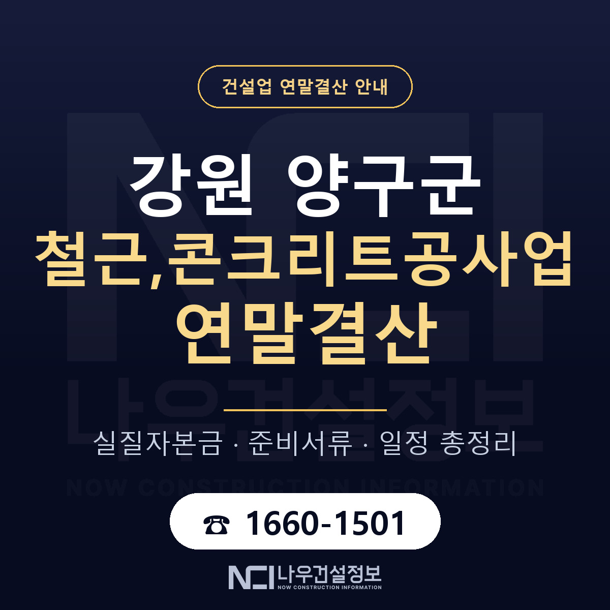 양구군 철근,콘크리트공사업 연말결산 체크 강원 안내 — 나우건설정보