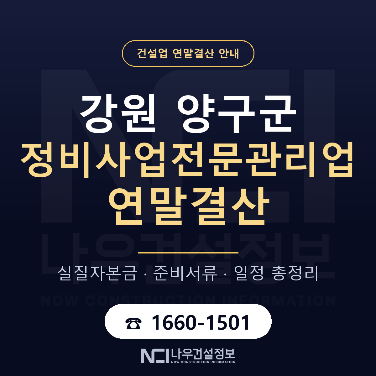 양구군 정비사업전문관리업 연말결산 체크 강원 안내 — 나우건설정보