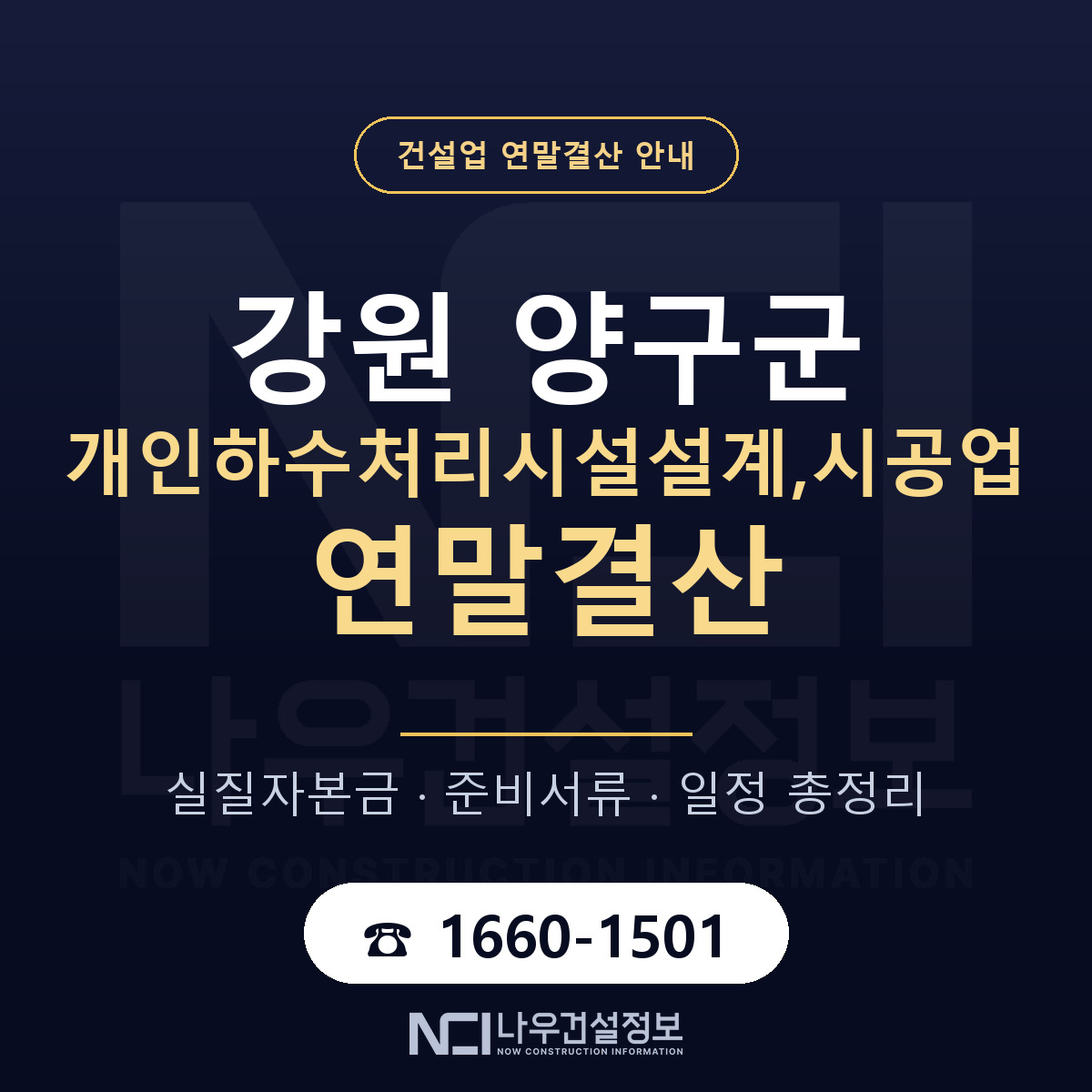 양구군 개인하수처리시설설계,시공업 연말결산 무엇부터 안내 — 나우건설정보