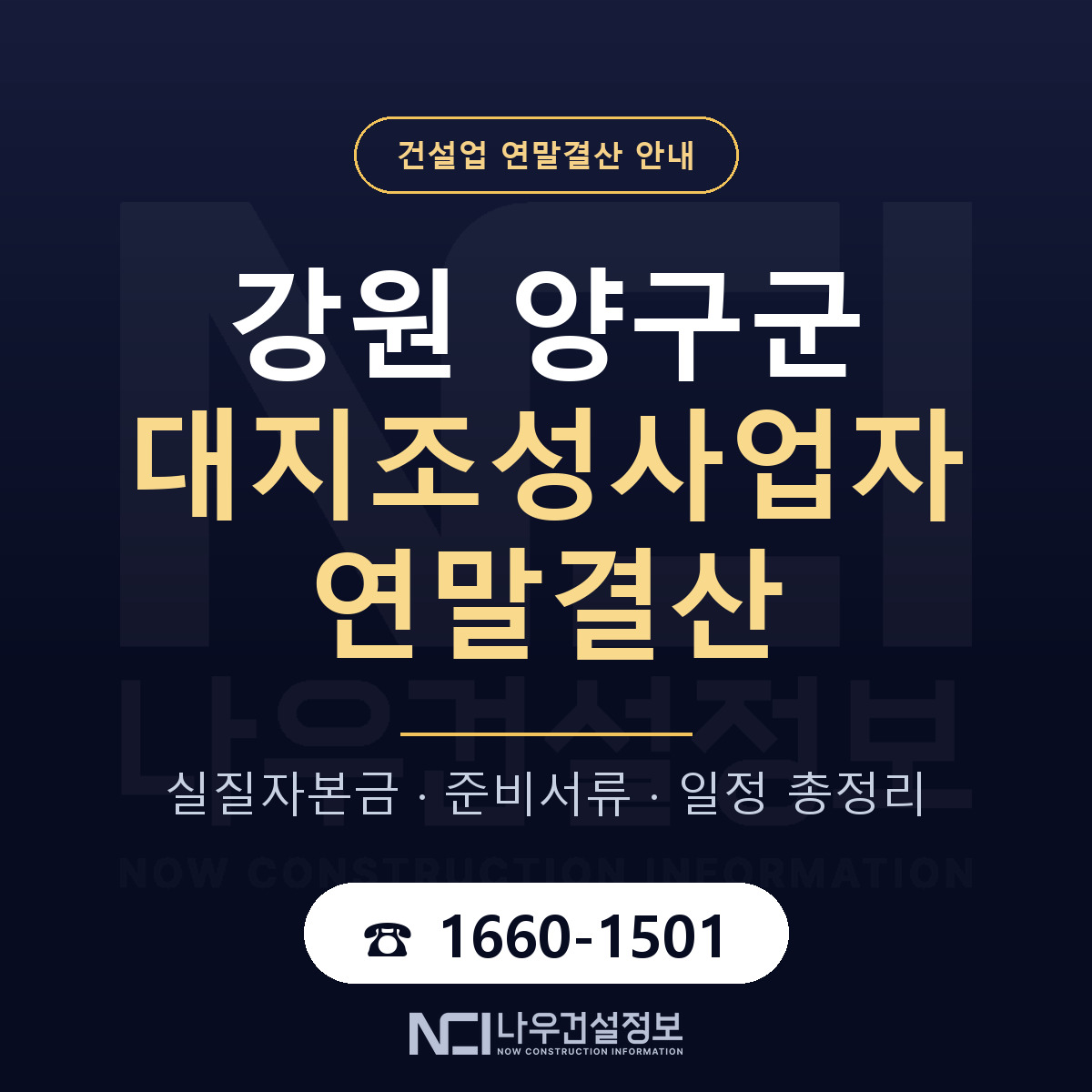 양구군 대지조성사업자 연말결산 — 강원 안내 — 나우건설정보