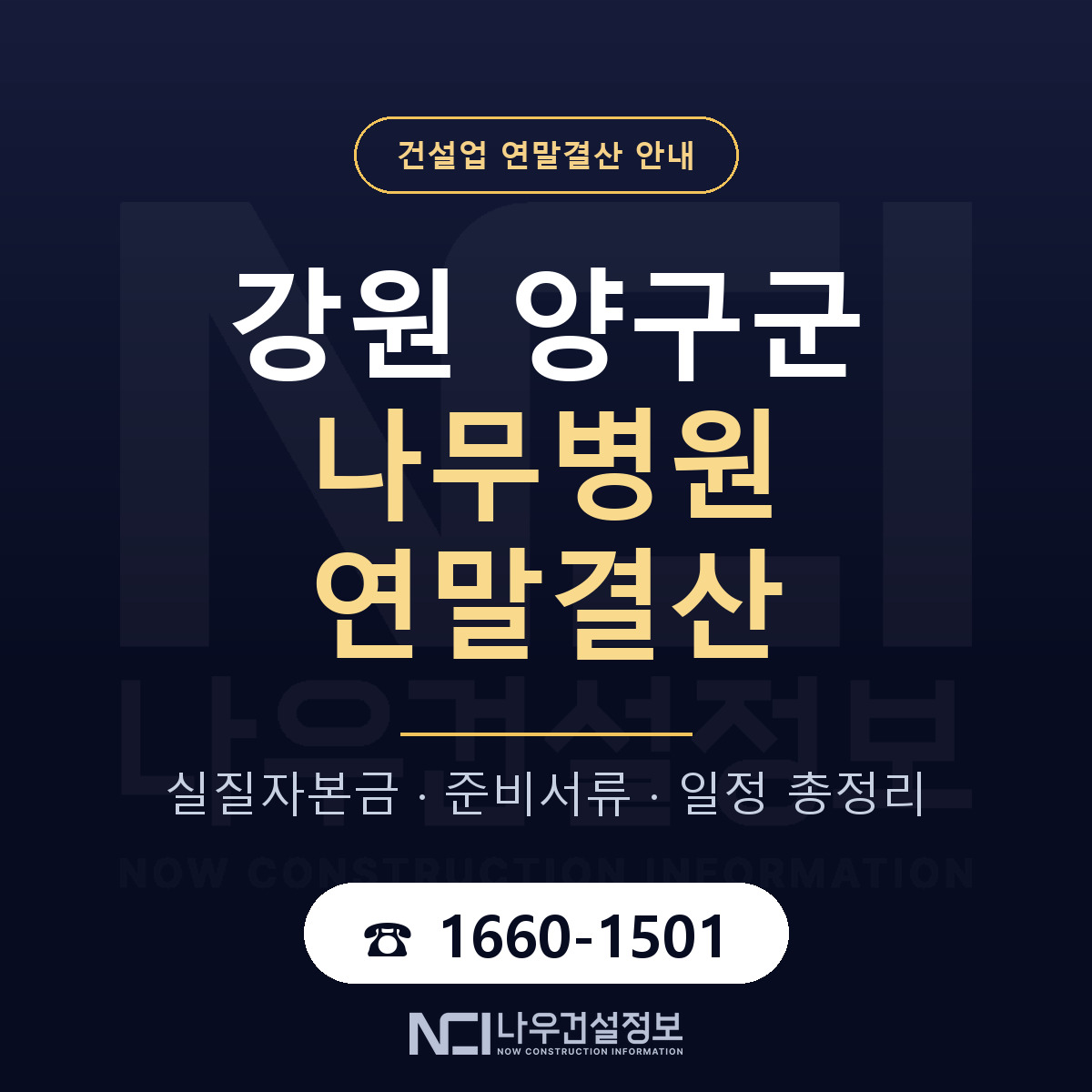 양구군 나무병원 연말결산 가결산부터 안내 — 나우건설정보