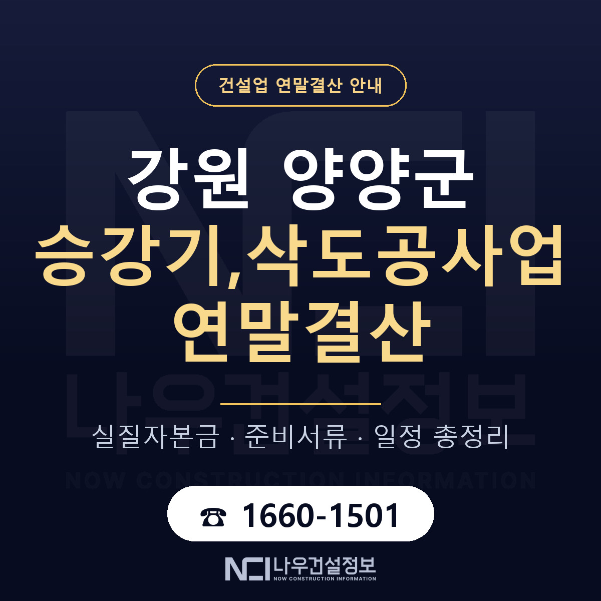 양양군 승강기,삭도공사업 연말결산 서류와 일정 안내 — 나우건설정보