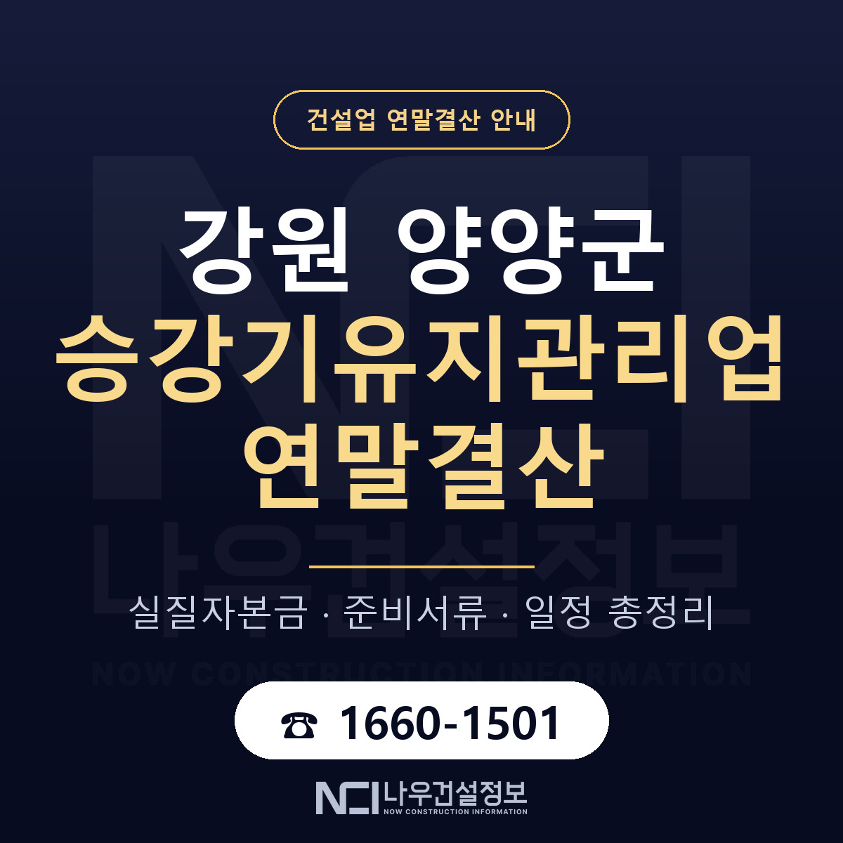 양양군 승강기유지관리업 연말결산 가결산부터 안내 — 나우건설정보
