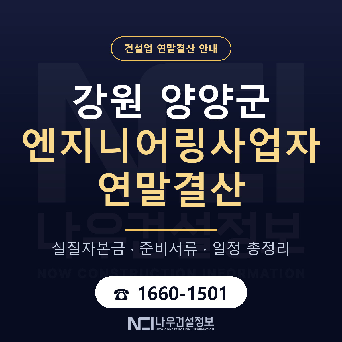 양양군 엔지니어링사업자 연말결산 체크 강원 안내 — 나우건설정보