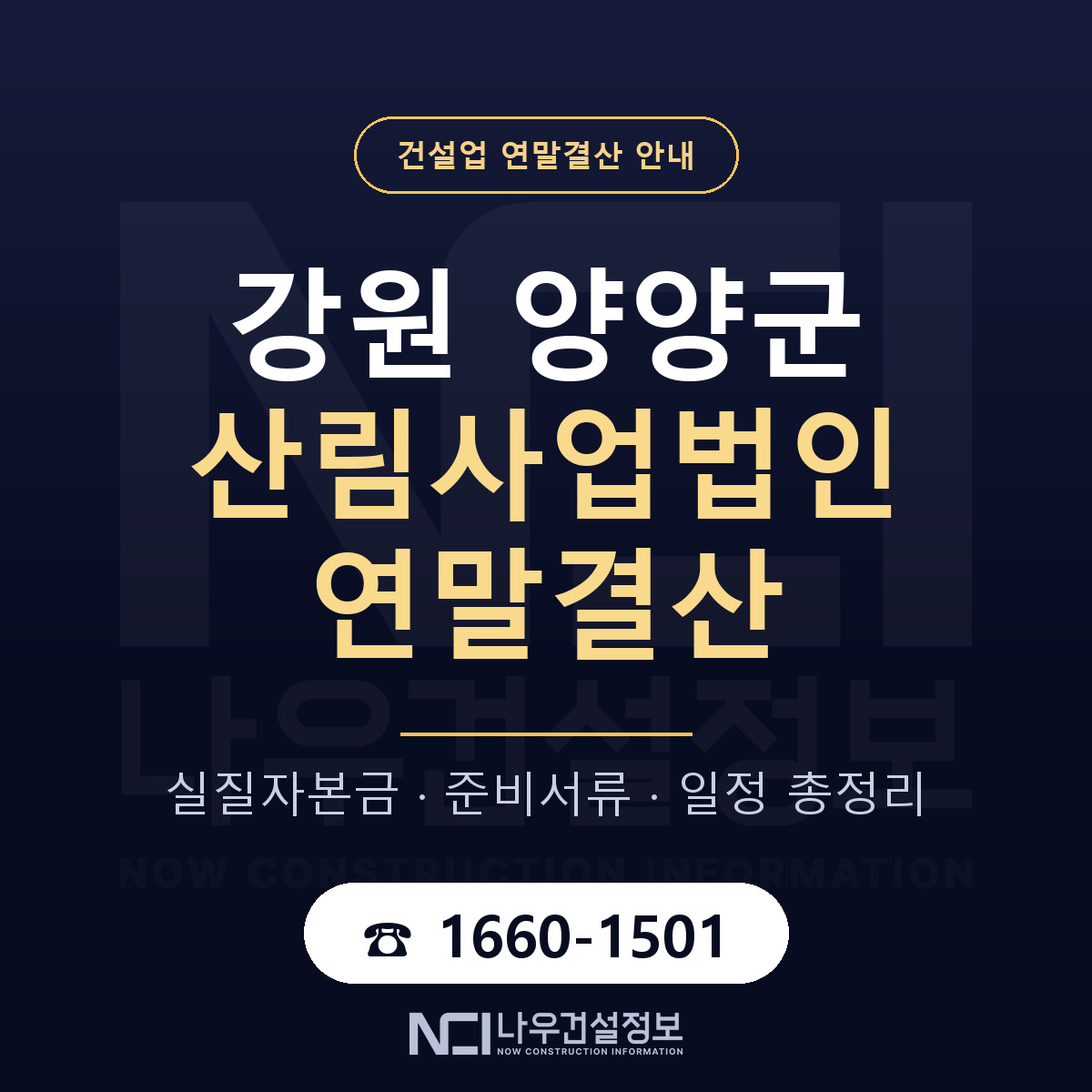 양양군 산림사업법인 연말결산 대비 안내 안내 — 나우건설정보