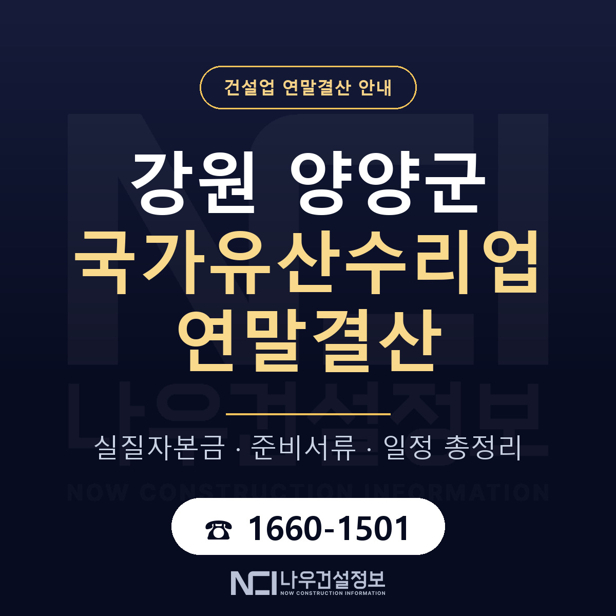 양양군 국가유산수리업 연말결산 실질자본금 안내 — 나우건설정보