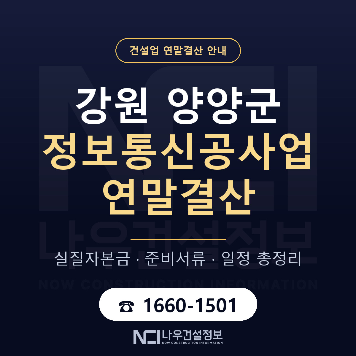 양양군 정보통신공사업 연말결산 실질자본금 안내 — 나우건설정보