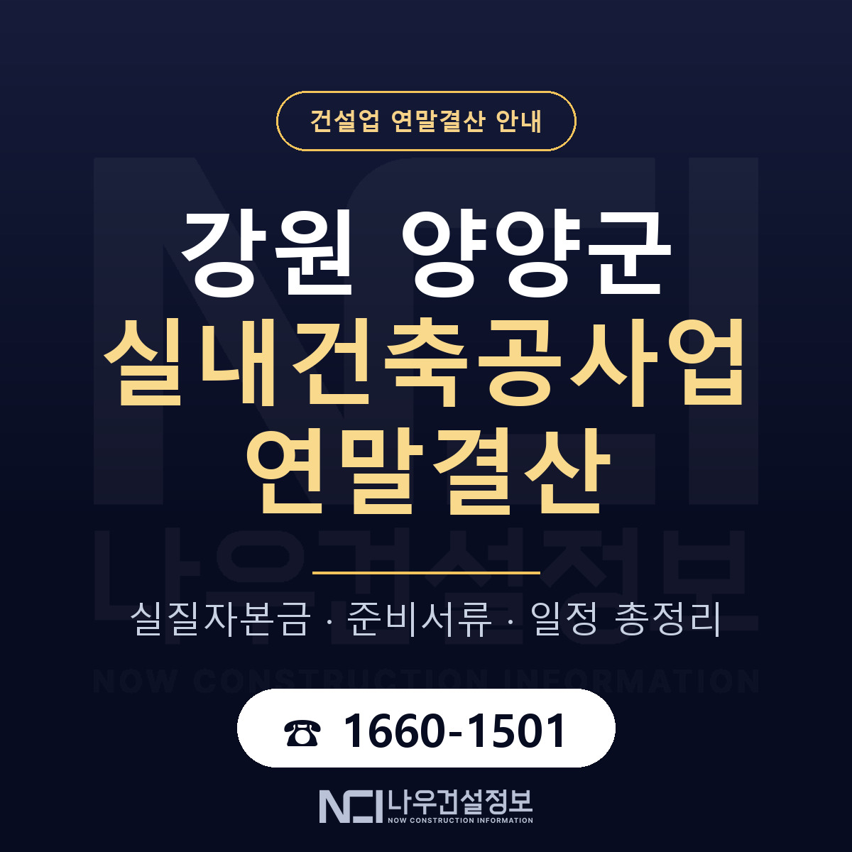 양양군 실내건축공사업 연말결산 자본금 점검 안내 — 나우건설정보