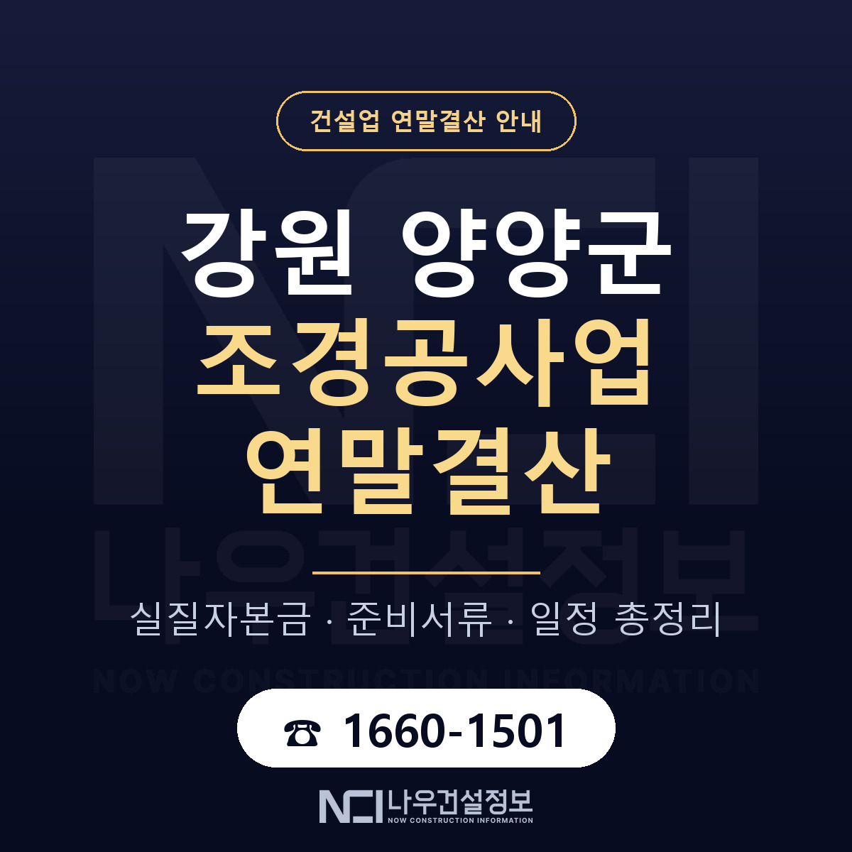 양양군 조경공사업 연말결산 준비 안내 안내 — 나우건설정보