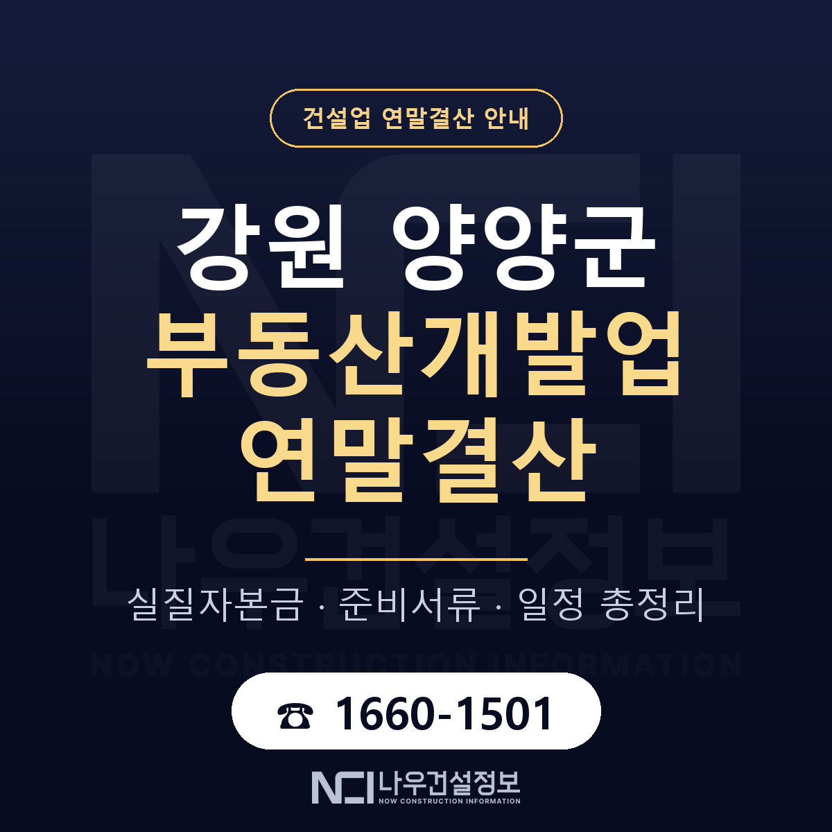양양군 부동산개발업 연말결산 가결산부터 안내 — 나우건설정보