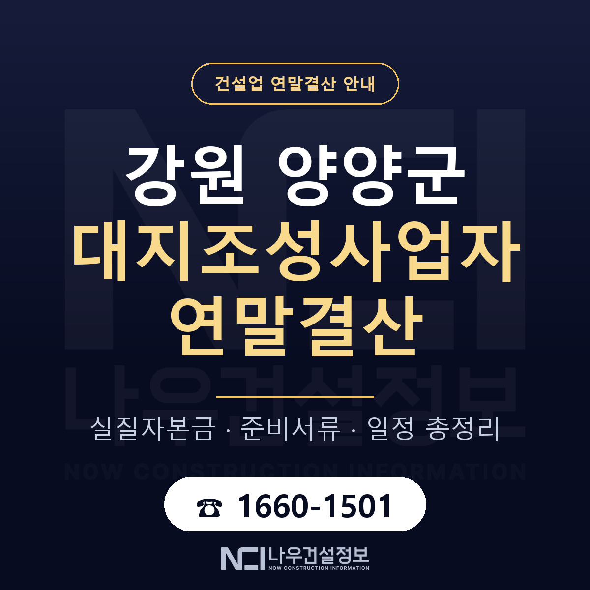 양양군 대지조성사업자 연말결산 준비 안내 안내 — 나우건설정보