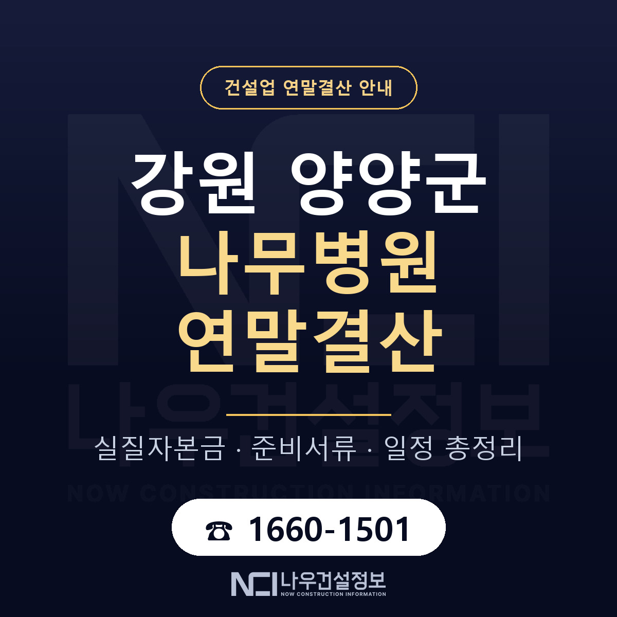 양양군 나무병원 연말결산 — 준비 순서 안내 — 나우건설정보
