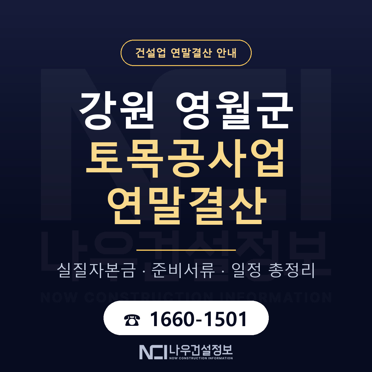 영월군 토목공사업 연말결산 점검표 안내 — 나우건설정보