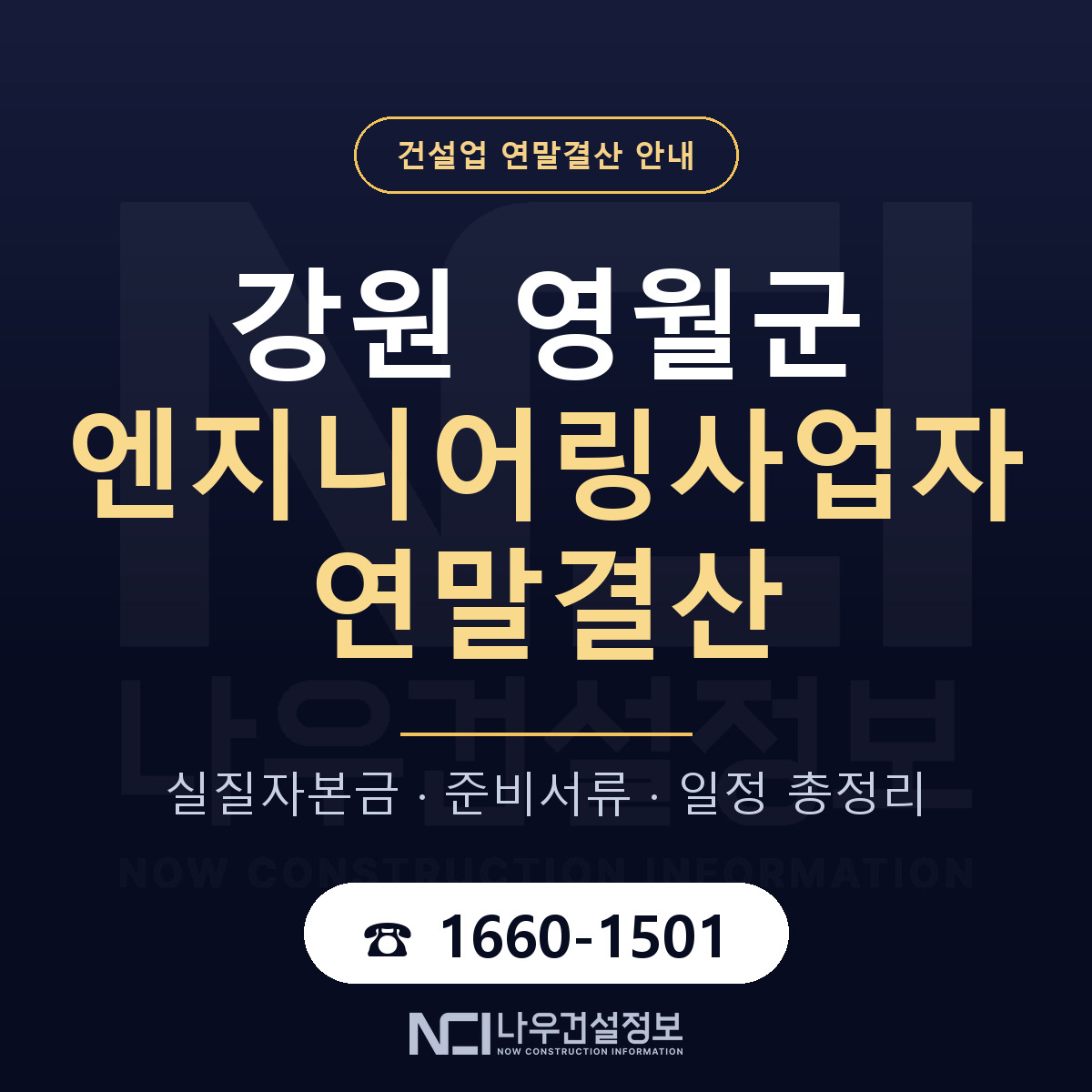 영월군 엔지니어링사업자 연말결산 무엇부터 안내 — 나우건설정보