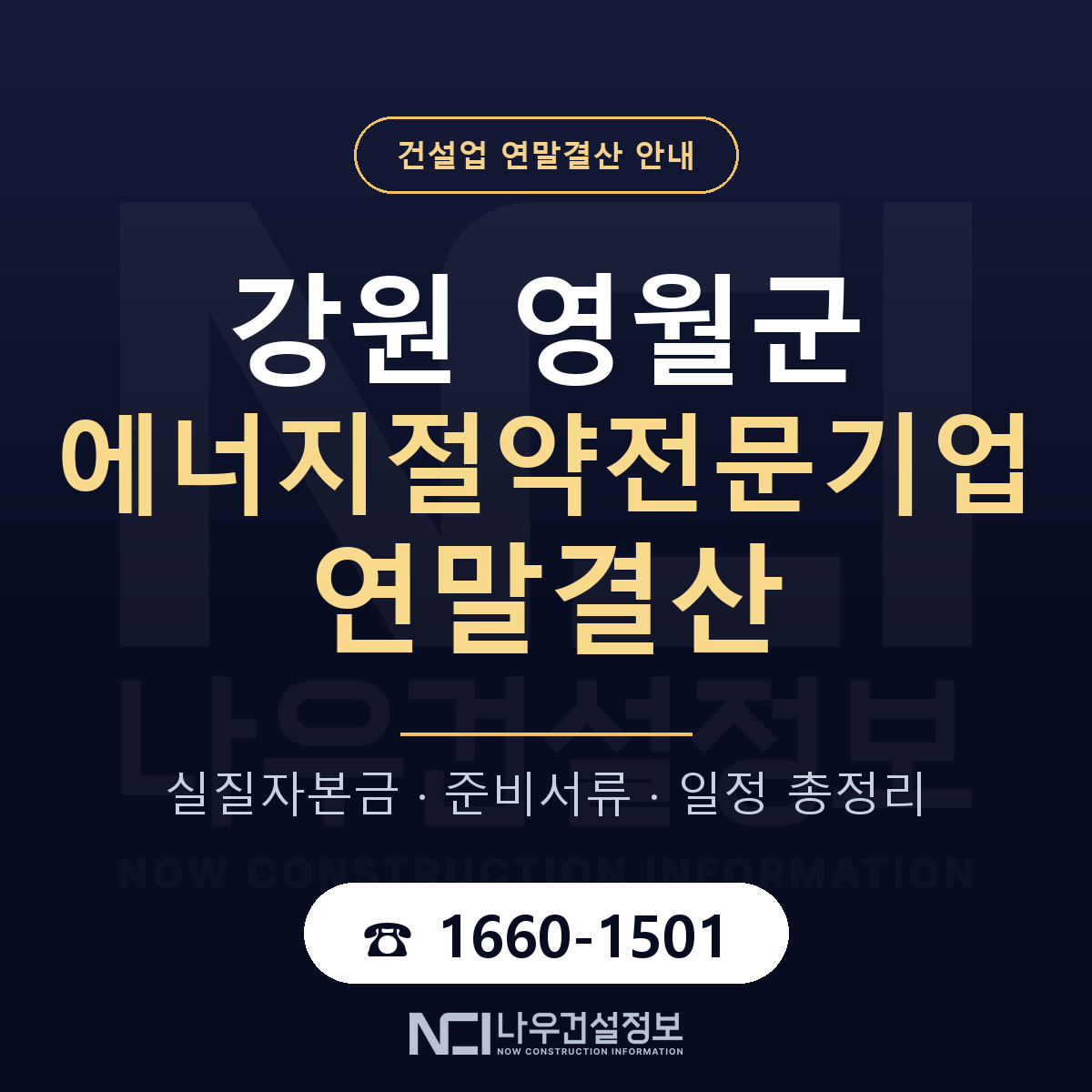 영월군 에너지절약전문기업 연말결산 실질자본금 안내 — 나우건설정보