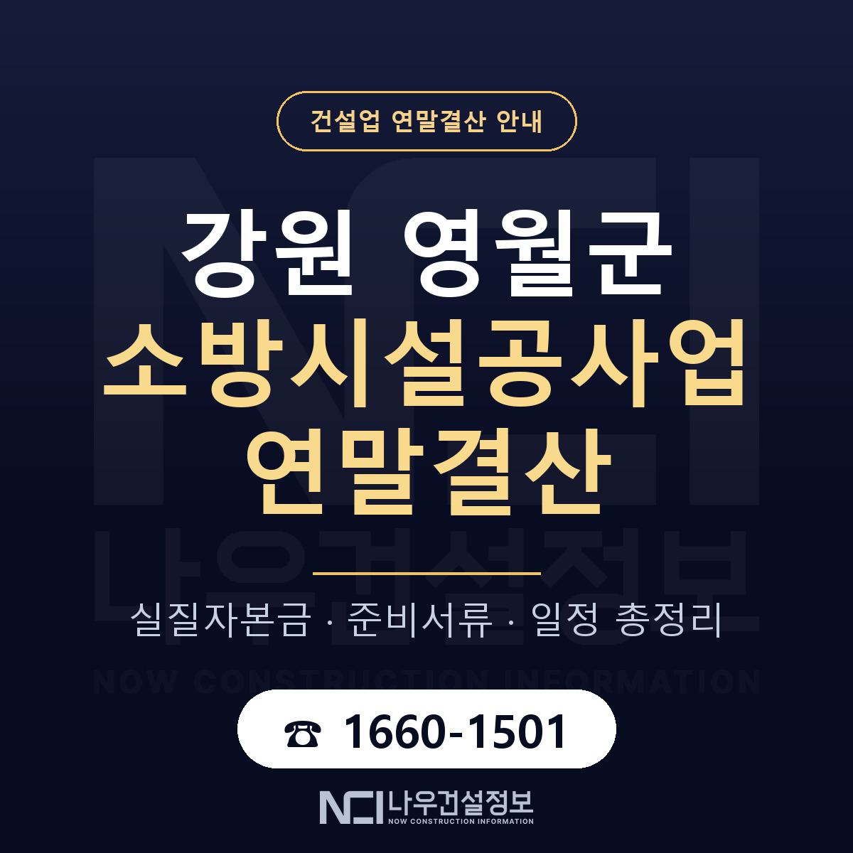 영월군 소방시설공사업 연말결산 자본금 점검 안내 — 나우건설정보
