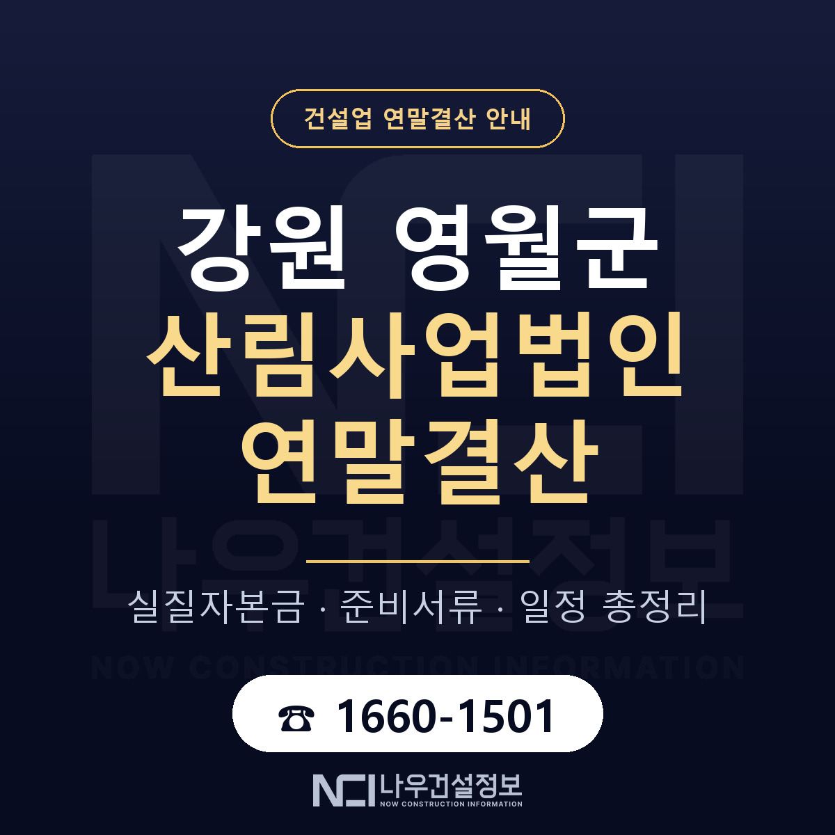 영월군 산림사업법인 연말결산 자본금 점검 안내 — 나우건설정보